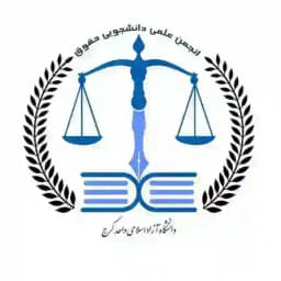 ⚖️ | انجمن‌ علمی‌ حقوق | ⚖️ Profile