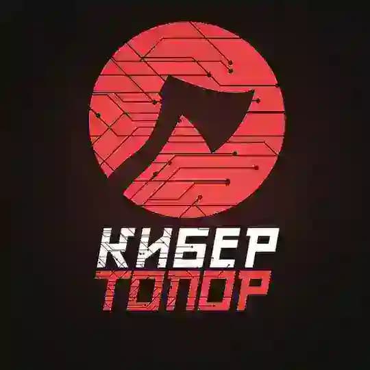 Кибер Топор