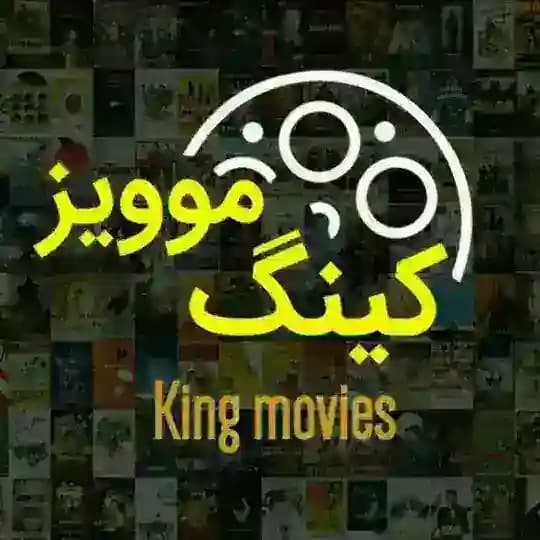محافظ کانال 👑 KinG Movies 👑