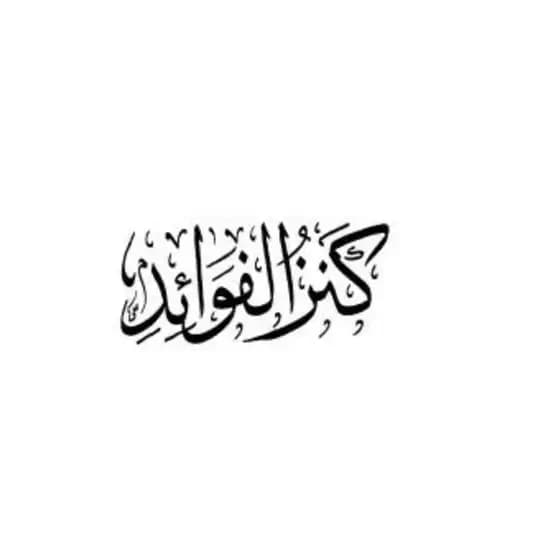 كنز الفوائد