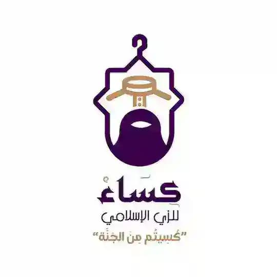 كساء للزي الإسلامي