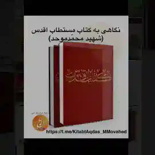 نگاهی به کتاب مستطاب اقدس (شهید محمّدموحد)