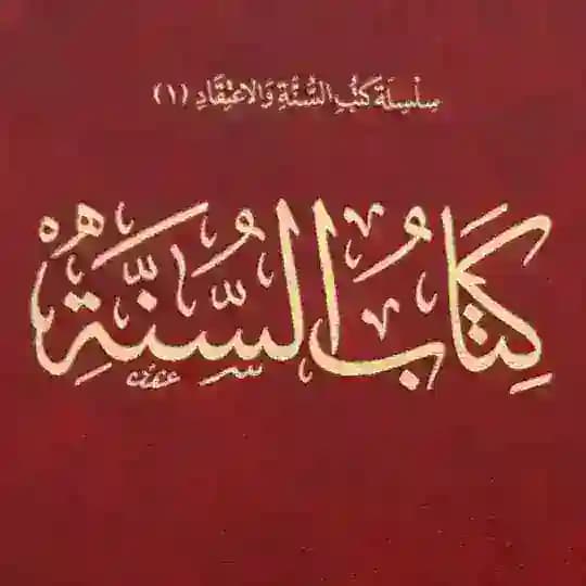 Kitāb As-Sunnah