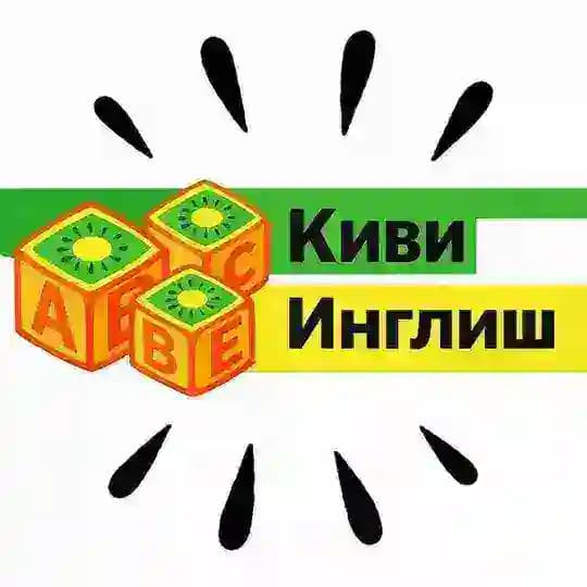 Киви Инглиш Владивосток