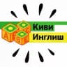 Киви Инглиш Владивосток