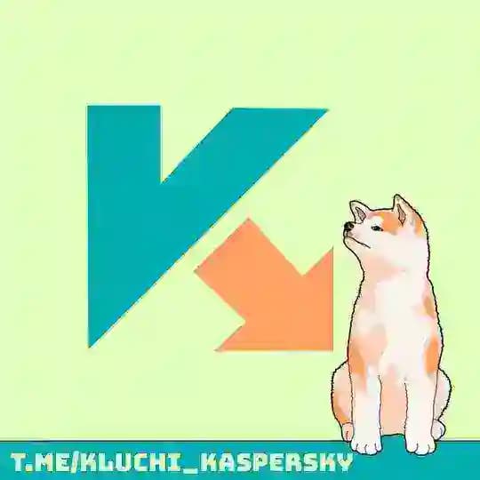 Ключи для Касперского 2026 / keys for Kaspersky