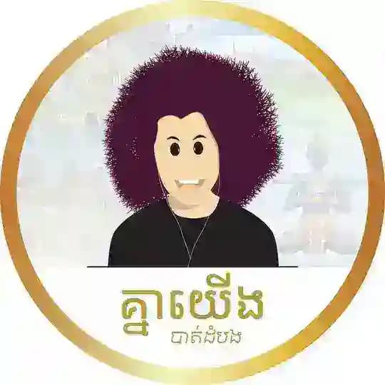 គ្នាយើង​ បាត់ដំបង