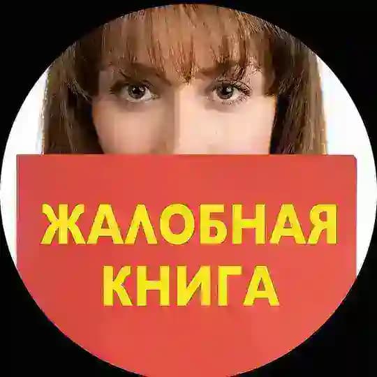 КНИГА ЖАЛОБ Лазаревское