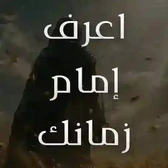 Know the Imam of your Time | اعرف إمام زمانك