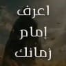 Know the Imam of your Time | اعرف إمام زمانك