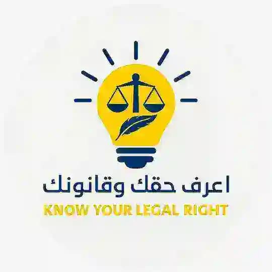 اعرف حقك وقانونك⚖️🇾🇪