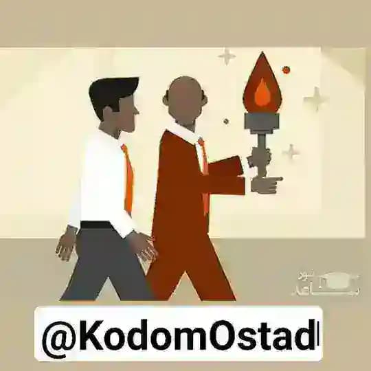 کدوم استاد (کاشان)