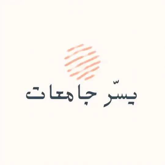 يسّر | جامعات