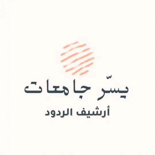 أرشيف الردود ( يسّر جامعات )