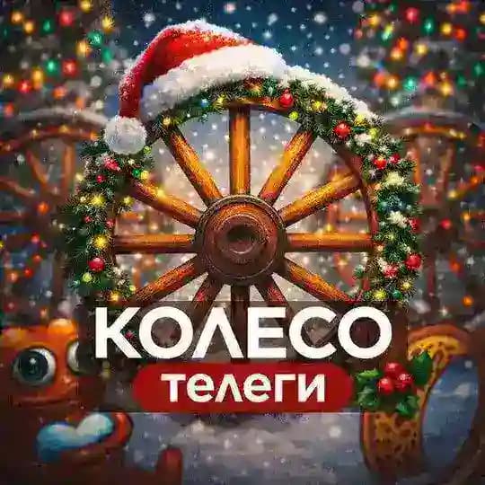 Колесо Телеги