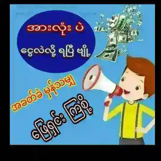 Ko Min ( Pay to pay ရောင်း၀ယ်ရေး )
