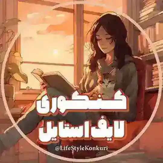 کنکوری‌ لایف‌ استایل