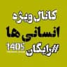 کنکور انسانی 1405 رایگان