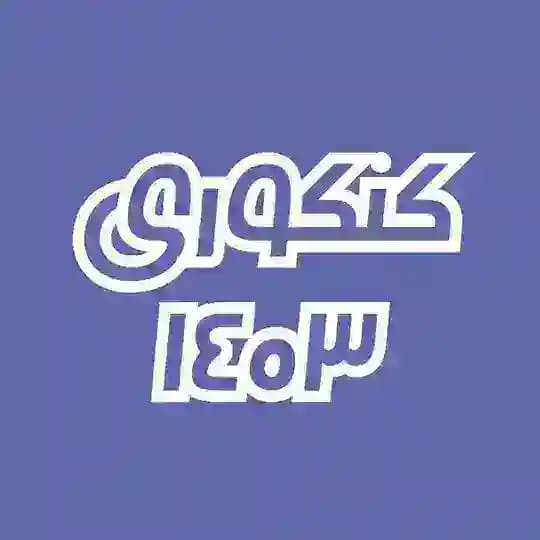 کنکوری 1404