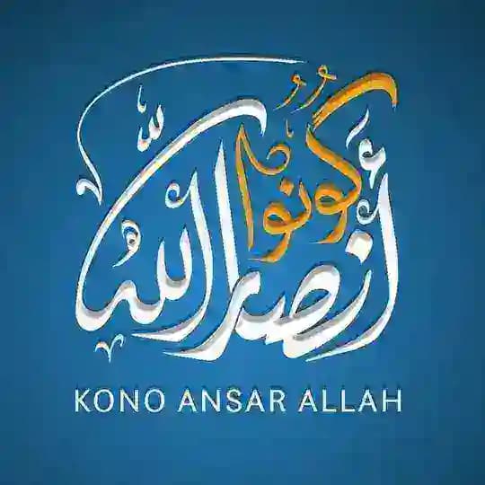 كونوا أنصار الله