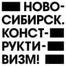 Ново-Сибирск. Конструктивизм!