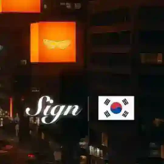 🇰🇷공지방🧡Sign 사인 글로벌