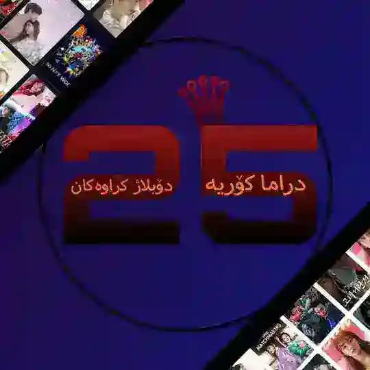دراما کۆریە دۆبلاژ کراوەکان  Profile