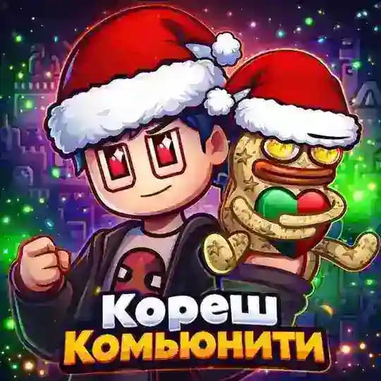 Кореш комьюнити