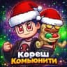 Кореш комьюнити
