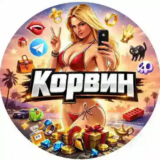 Корвин 🎈