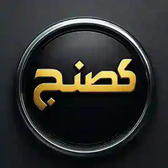 کصنج Kosenj