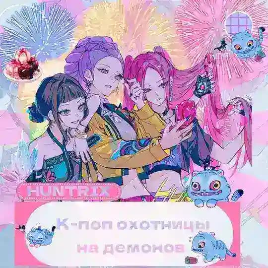 К-поп охотницы на демонов