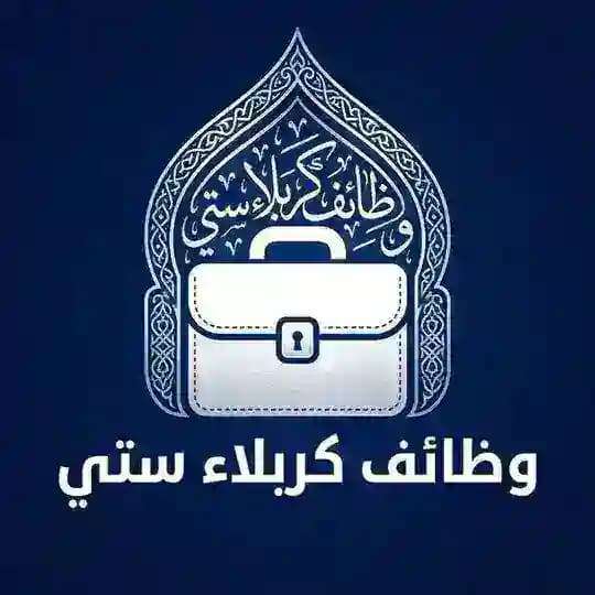 وظائف كربلاء ستي | Karbala City Jobs