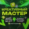 КРЕАТИВНЫЙ МАСТЕР🛠