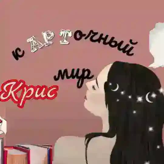 кАРТочный мир Крис