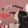 кАРТочный мир Крис