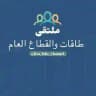 ملتقى طاقات والقطاع العام