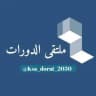 ملتقى الدورات