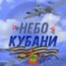 Кубанское Небо