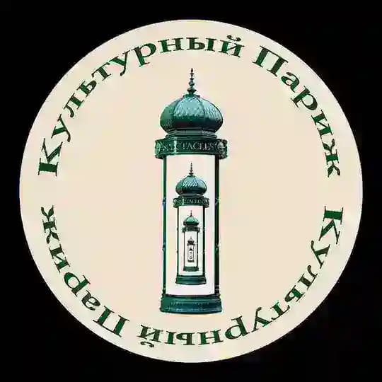 Культурный Париж