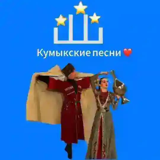 КУМЫКСКИЕ ПЕСНИ❤️