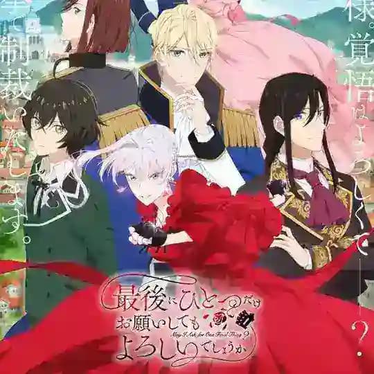 انمي Saigo ni Hitotsu dake Onegai shitemo Yoroshii deshou ka هل لي بطلبٍ أخير فقط؟