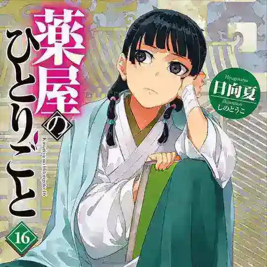 💜💚 Kusuriya no Hitorigoto رواية