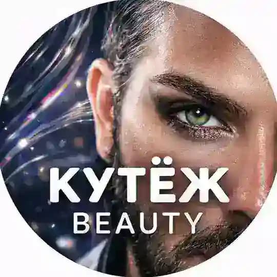 КУТЁЖ Beauty