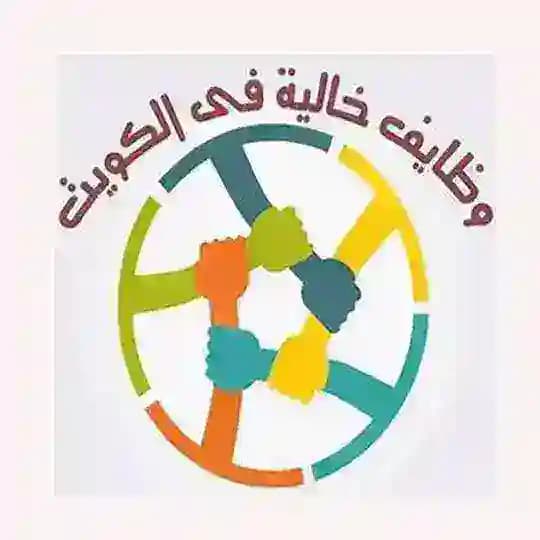 وظائف خالية في الكويت