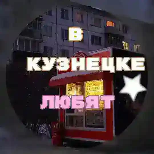 в Кузнецке любят💞