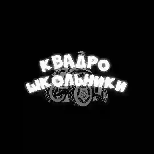 КвадроШкольники👮♂️