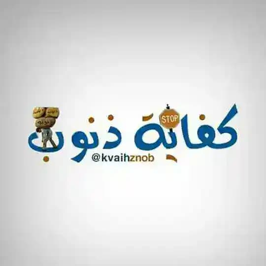 🌷🌷كــــــفاية ذنــــــــوب🌷🌷