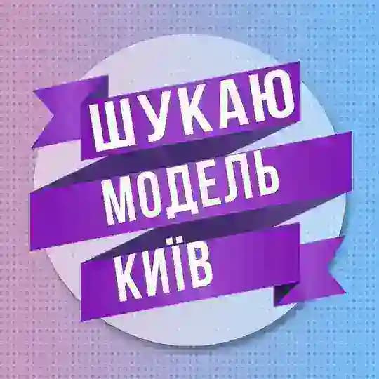 Шукаю модель Київ 💜