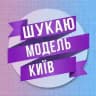 Шукаю модель Київ 💜